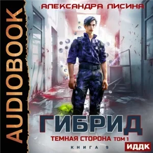Гибрид. Книга 9. Темная сторона. Том 1 - Александра Лисина