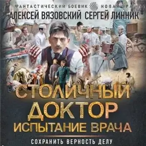 Столичный доктор 4. Испытание врача - Алексей Вязовский, Сергей Линник