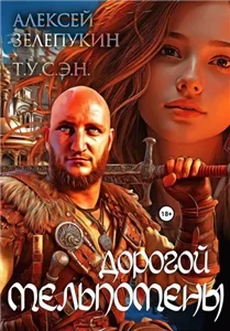 Дорогой Мельпомены - Алексей Зелепукин,  Т.У.С.Э.Н.