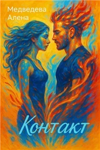 Контакт - Алена Медведева
