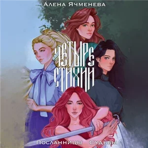 Четыре стихии 1. Посланницы судьбы - Алена Ячменева