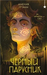 Хроники Инферсити 3. Черный парусник - Амелия Грэмм