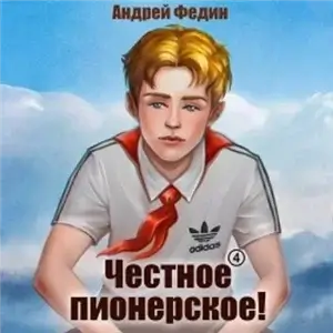 Честное пионерское! Часть 4 - Андрей Федин