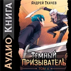 Иная магия 7. Темный призыватель. Том 6 - Андрей Ткачев
