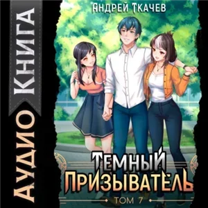 Иная магия 8. Темный призыватель. Том 7 - Андрей Ткачев