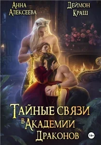Тайные связи в Академии Драконов. Часть вторая - Анна Алексеева, Деймон Краш