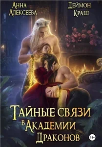Тайные связи в Академии Драконов. Часть 1 - Анна Алексеева,  Деймон Краш