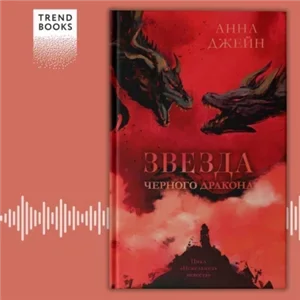 Нежеланная невеста 3. Звезда Черного дракона  - Анна Джейн