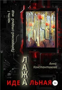 Идеальная Лажа 1. Прекрасный старый мир - Анна Константинова