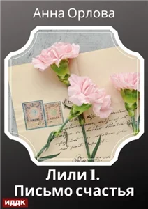 Лили 1. Дело. Письмо счастья - Анна Орлова