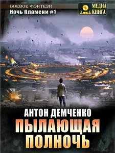 Ночь Пламени 1. Пылающая полночь - Антон Демченко