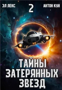 Тайны затерянных звезд. Книга 2 - Антон Кун,  Эл Лекс