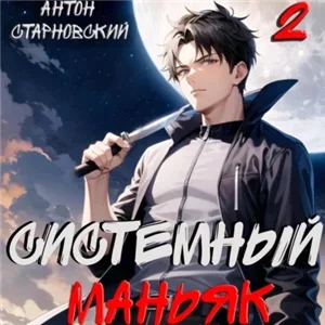 НЕРЖ 2. Системный маньяк - Антон Старновский