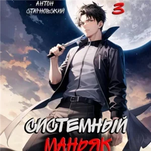 НЕРЖ 3. Системный маньяк - Антон Старновский