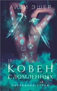 Последний страж 3. Ковен сломленных - Айви Эшер