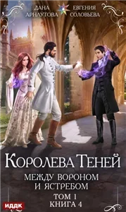 Королева теней 8. Между Вороном и Ястребом. Том 1 - Дана Арнаутова, Евгения Соловьева