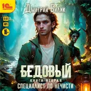 Рубежники. Бедовый. Книга 2. Специалист по нечисти - Дмитрий Билик