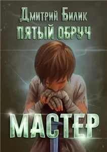 Пятый обруч 2. Мастер - Дмитрий Билик