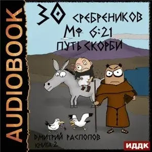 30 сребреников 2. Путь Скорби - Дмитрий Распопов