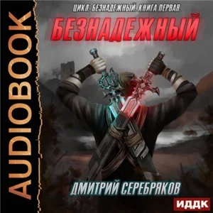 Безнадежный 1 - Дмитрий Серебряков