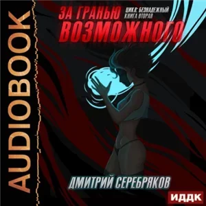 Безнадежный 2. За гранью возможного - Дмитрий Серебряков