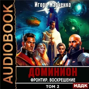 Доминион 11. Фронтир. Том 2. Воскрешение - Игорь Марченко