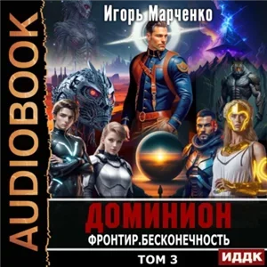 Доминион 11. Фронтир. Том 3. Бесконечность - Игорь Марченко
