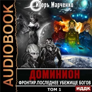 Доминион 11. Фронтир. Том 1. Последнее убежище богов - Игорь Марченко