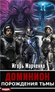 Доминион 3. Порождения тьмы - Игорь Марченко