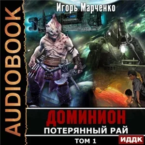 Доминион 8. Потерянный рай - Игорь Марченко