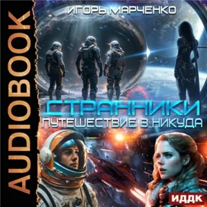 Доминион 12. Странники. Книга 1. Путешествие в никуда - Игорь Марченко