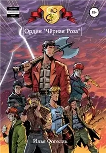 Орден «Чёрная Роза» - Илья Фогелль