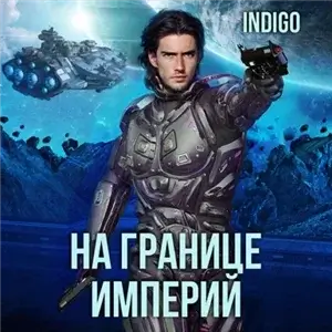 Фортуна дама переменчивая. На границе империй. Том 7. Книга 1 - INDIGO