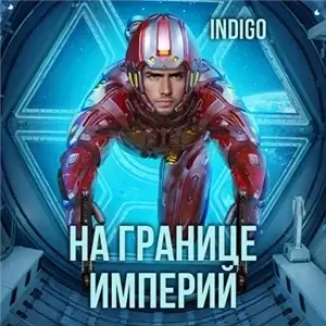 Фортуна дама переменчивая. На границе империй. Том 7. Часть 2 - INDIGO