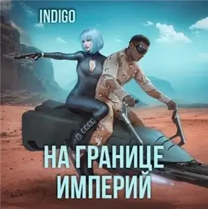 Фортуна дама переменчивая. На границе империй. Том 7 Часть 3 - INDIGO