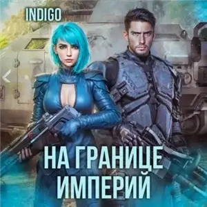 Фортуна дама переменчивая. На границе империй. Том 7 Часть 4 - INDIGO