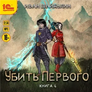 Убить первого. Книга 4 - Иван Шайдулин