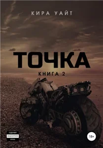 Точка 72 - Павел Волченко