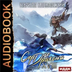 Сердце Дракона. Книга 18 - Кирилл Клеванский