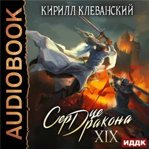Сердце Дракона. Книга 19 - Кирилл Клеванский