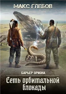 Барьер Ориона 6. Сеть орбитальной блокады - Макс Глебов