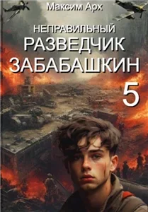 Неправильный солдат Забабашкин 5. Неправильный разведчик Забашкин.  - Максим Арх