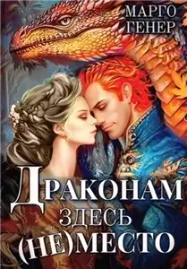 Мировое Древо 1. Драконам здесь (не) место - Марго Генер