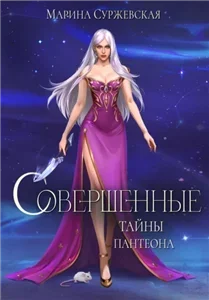 Совершенные. Тайны Пантеона 2 - Марина Суржевская