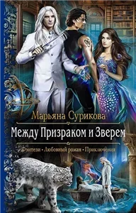 Между Призраком и Зверем - Марьяна Сурикова
