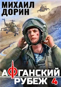 Рубеж 4. Афганский рубеж - Михаил Дорин