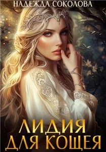 Лидия для Кощея - Надежда Соколова