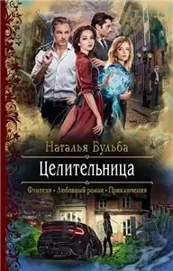 Целительница 1 - Наталья Бульба