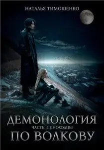 Демонология по Волкову 3. Сноходцы - Наталья Тимошенко