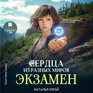 Бороться и искать 1. Сердца из разных миров. Экзамен - Наталья Юрай
